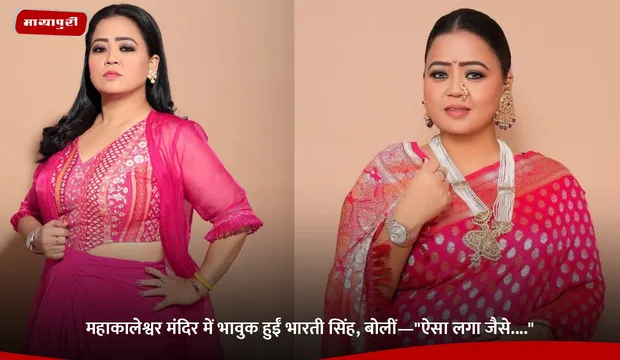 Bharti Singh:  महाकालेश्वर मंदिर में भावुक हुईं भारती सिंह, बोलीं—"ऐसा लगा जैसे...."
