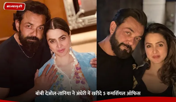 Bobby Deol Buy Property: बॉबी देओल-तानिया ने अंधेरी में खरीदे 5 कमर्शियल ऑफिस