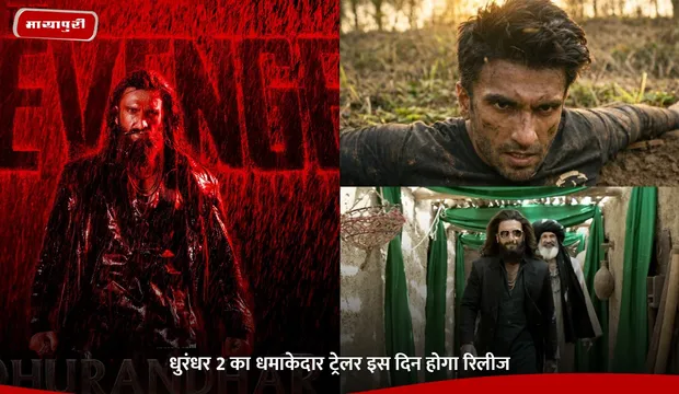 Dhurandhar 2 Trailer: धुरंधर 2 का धमाकेदार ट्रेलर इस दिन होगा रिलीज