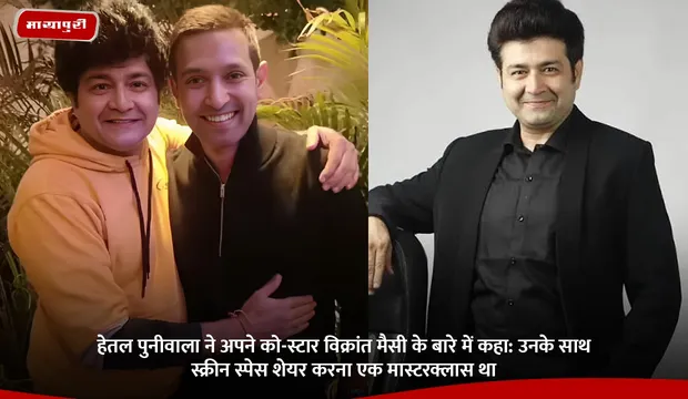 Hetal Puniwala ने अपने को-स्टार Vikrant Massey के बारे में कहा: उनके साथ स्क्रीन स्पेस शेयर करना एक मास्टरक्लास था
