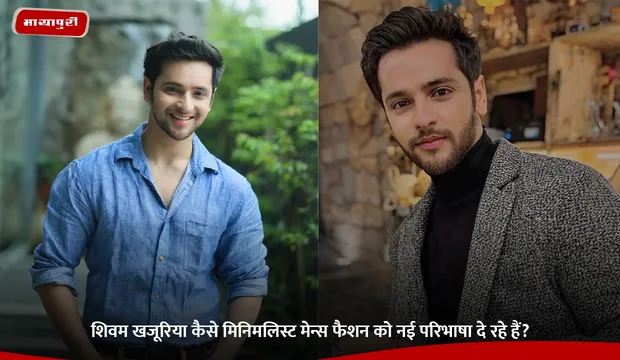 Shivam Khajuria कैसे मिनिमलिस्ट मेन्स फैशन को नई परिभाषा दे रहे हैं?