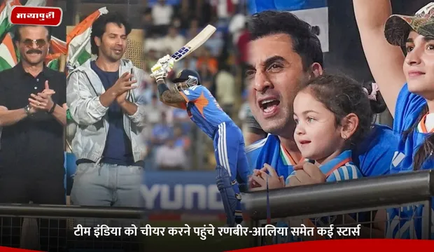 ICC T20 World Cup: टीम इंडिया को चीयर करने पहुंचे रणबीर-आलिया समेत कई स्टार्स
