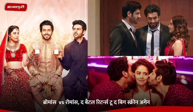 ब्रोमांस  vs रोमांस, द बैटल रिटर्न्स टू द बिग स्क्रीन अगेन