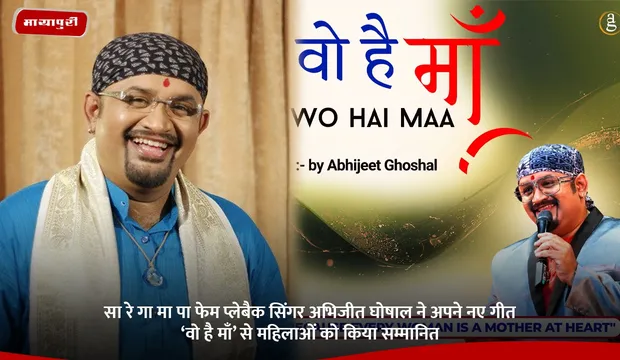 International Women’s Day: Sa Re Ga Ma Pa फेम प्लेबैक सिंगर Abhijeet Ghoshal ने अपने नए गीत 'Wo Hai Maa' से महिलाओं को किया सम्मानित