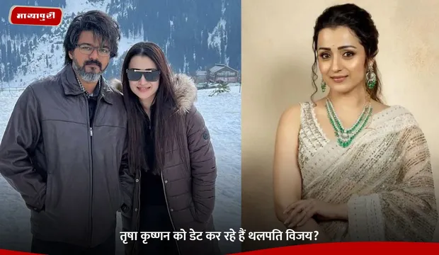 Trisha: तृषा कृष्णन को डेट कर रहे हैं Thalapathy Vijay?