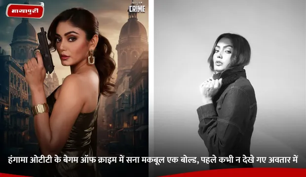 हंगामा ओटीटी के बेगम ऑफ क्राइम में Sana Makbul एक बोल्ड, पहले कभी न देखे गए अवतार में