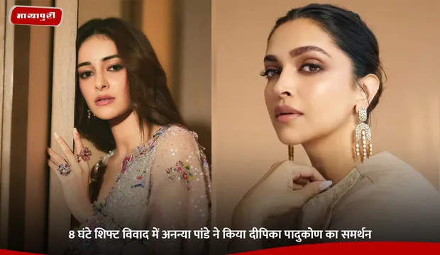 8 घंटे शिफ्ट विवाद में Ananya Panday ने किया Deepika Padukone का समर्थन