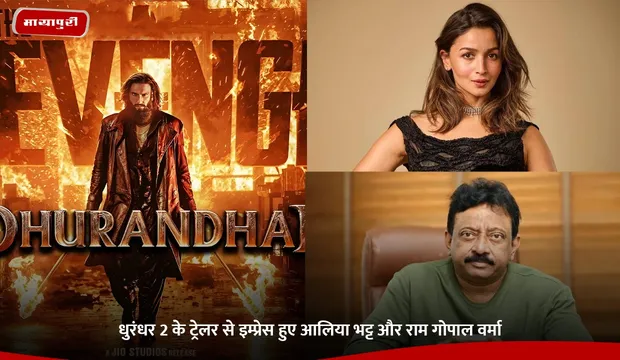 Dhurandhar 2 Trailer: धुरंधर 2 के ट्रेलर से इम्प्रेस हुए आलिया भट्ट और राम गोपाल वर्मा