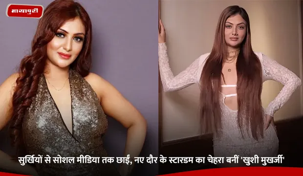 सुर्खियों से सोशल मीडिया तक छाईं, नए दौर के स्टारडम का चेहरा बनीं 'Khushi Mukherjee'