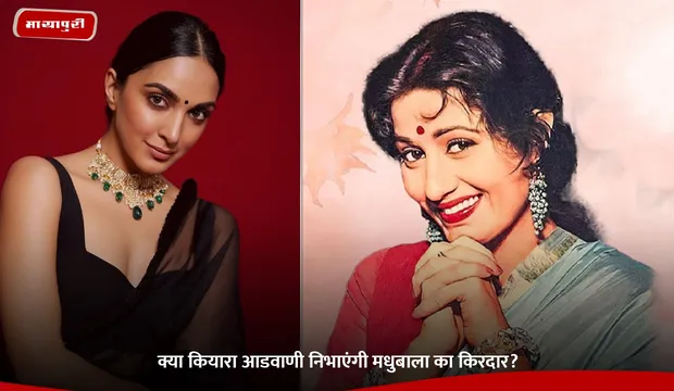 Madhubala: क्या कियारा आडवाणी निभाएंगी मधुबाला का किरदार?