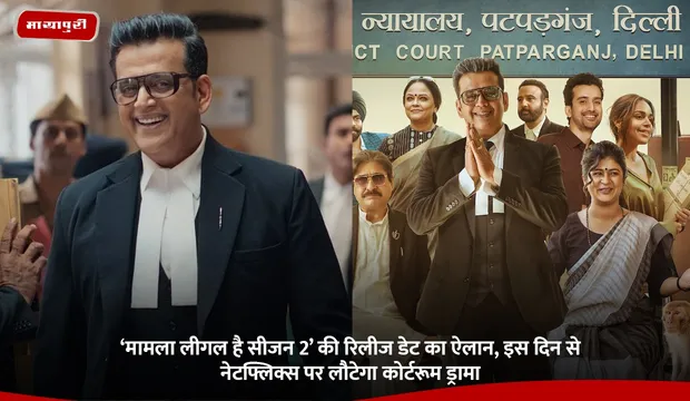 Mamla Legal Hai 2: ‘मामला लीगल है सीजन 2’ की रिलीज डेट का ऐलान, इस दिन से नेटफ्लिक्स पर लौटेगा कोर्टरूम ड्रामा