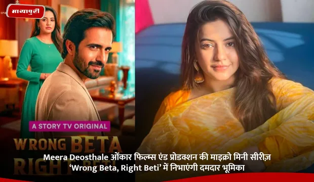Meera Deosthale ओंकार फिल्म्स एंड प्रोडक्शन की माइक्रो मिनी सीरीज़ ‘Wrong Beta, Right Beti’ में निभाएंगी दमदार भूमिका