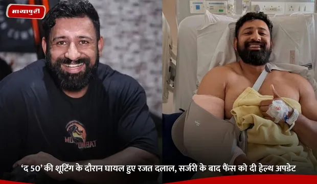 Rajat Dalal: ‘द 50’ की शूटिंग के दौरान घायल हुए रजत दलाल, सर्जरी के बाद फैंस को दी हेल्थ अपडेट