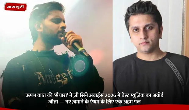 ऋषभ कांत की ‘Saiyaara’ ने Zee Cine Awards 2026 में बेस्ट म्यूज़िक का अवॉर्ड जीता — नए ज़माने के एंथम के लिए एक अहम पल