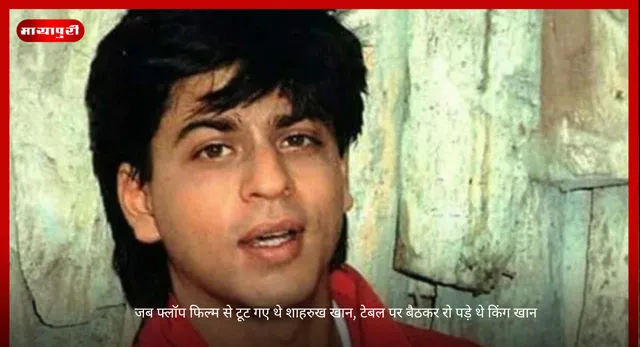 Shah Rukh Khan : जब फ्लॉप फिल्म से टूट गए थे शाहरुख खान, टेबल पर बैठकर रो पड़े थे किंग खान