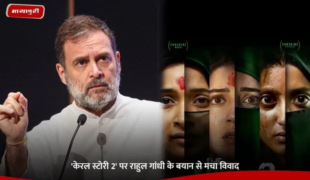 The Kerala Story 2: 'केरल स्टोरी 2' पर Rahul Gandhi के बयान से मचा विवाद