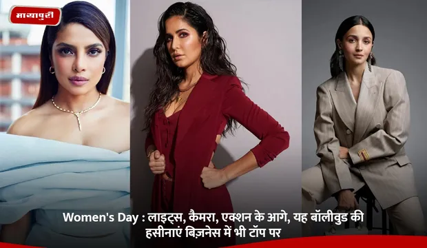 Women's Day 2026: लाइट्स, कैमरा, एक्शन के आगे, यह बॉलीवुड की हसीनाएं बिज़नेस में भी टॉप पर