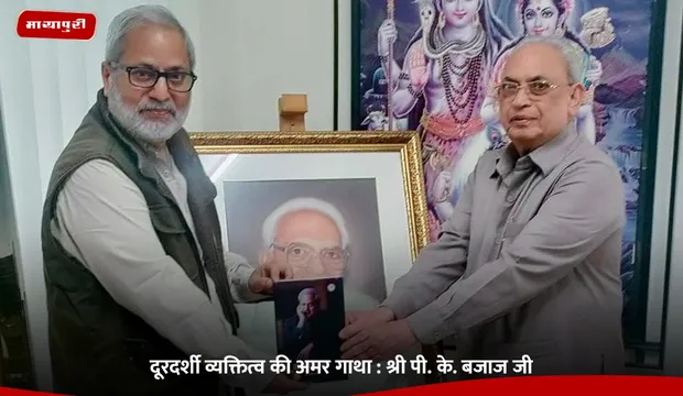 दूरदर्शी व्यक्तित्व की अमर गाथा : Shri P. K. Bajaj जी