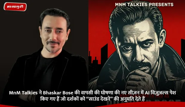 MnM Talkies ने Bhaskar Bose की वापसी की घोषणा की नए सीज़न में AI विज़ुअल्स पेश किए गए हैं जो दर्शकों को “साउंड देखने” की अनुमति देते हैं