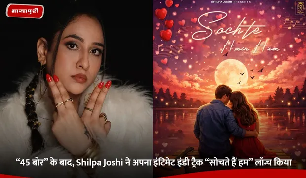 “45 बोर” के बाद, Shilpa Joshi ने अपना इंटिमेट इंडी ट्रैक “सोचते हैं हम” लॉन्च किया
