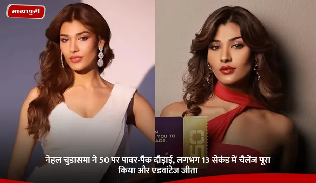 Nehal Chudasama ने The 50 पर पावर-पैक्ड परफॉर्मेंस दी, लगभग 13 सेकंड में चैलेंज पूरा किया और एडवांटेज जीता