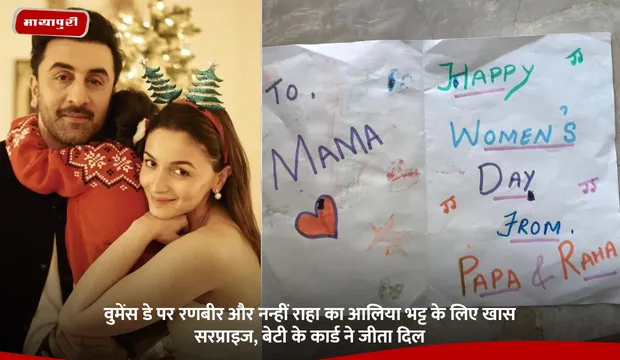 Alia Bhatt: वुमेंस डे पर रणबीर और नन्हीं राहा का आलिया भट्ट के लिए खास सरप्राइज, बेटी के कार्ड ने जीता दिल
