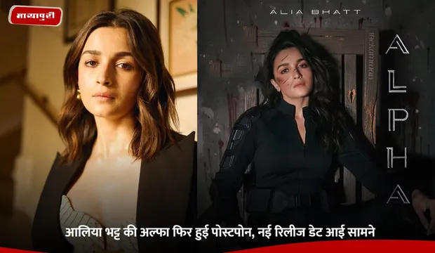 Alpha Release Date: Alia Bhatt की अल्फा फिर हुई पोस्टपोन, नई रिलीज डेट आई सामने