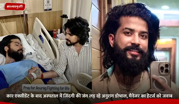 Anurag Dobhal: कार एक्सीडेंट के बाद अस्पताल में जिंदगी की जंग लड़ रहे अनुराग डोभाल, मैनेजर का हेटर्स को जवाब