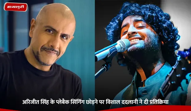 Arijit Singh के प्लेबैक सिंगिंग छोड़ने पर Vishal Dadlani ने दी प्रतिक्रिया