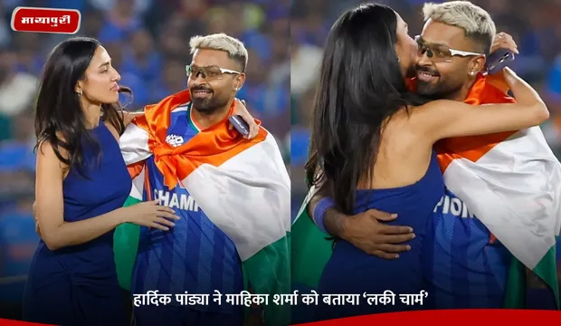 Hardik Pandya GF: हार्दिक पांड्या ने माहिका शर्मा को बताया ‘लकी चार्म’