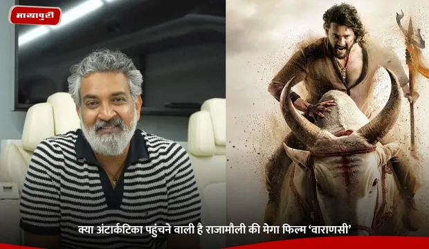 Mahesh Babu: महेश बाबू की ‘वाराणसी’ बनेगी पहली भारतीय फिल्म, जिसकी शूटिंग होगी अंटार्कटिका में