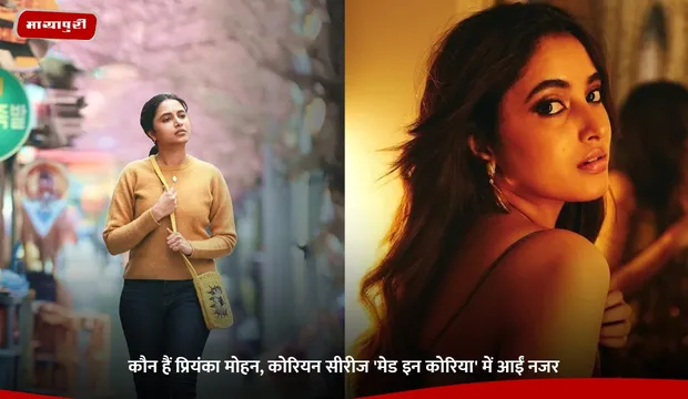 Priyanka Mohan: कौन हैं प्रियंका मोहन, कोरियन सीरीज 'Made in Korea' में आईं नजर