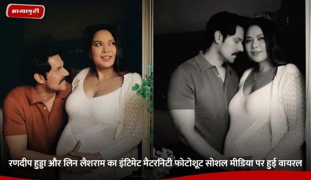 Randeep Hooda: रणदीप हुड्डा और लिन लैशराम का इंटिमेट मैटरनिटी फोटोशूट सोशल मीडिया पर हुई वायरल