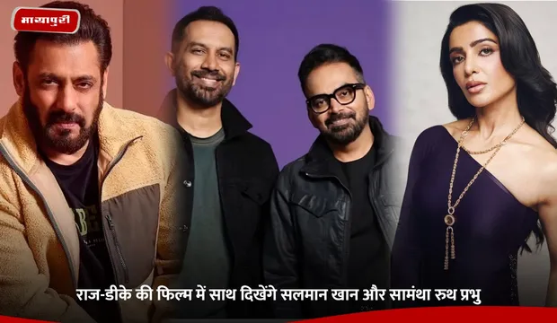 राज-डीके की फिल्म में साथ दिखेंगे Salman Khan और Samantha Ruth Prabhu