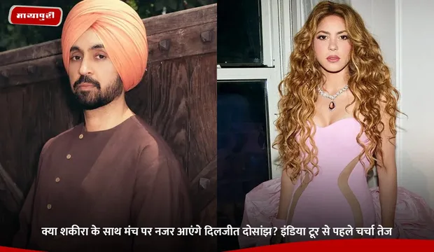 Shakira: क्या शकीरा के साथ मंच पर नजर आएंगे दिलजीत दोसांझ? इंडिया टूर से पहले चर्चा तेज