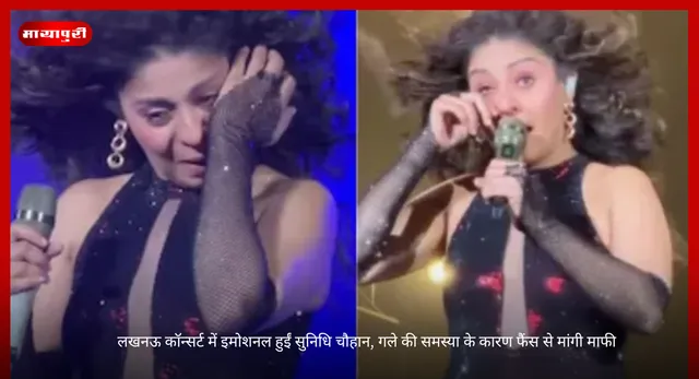Sunidhi Chauhan: लखनऊ कॉन्सर्ट में इमोशनल हुईं सुनिधि चौहान, गले की समस्या के कारण फैंस से मांगी माफी