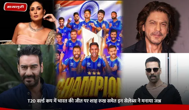 T20 World Cup में भारत की जीत पर शाह रुख समेत इन सेलेब्स ने मनाया जश्न
