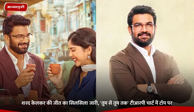 Sharad Kelkar की जीत का सिलसिला जारी, 'Tumm Se Tumm Tak' टीआरपी चार्ट में टॉप पर