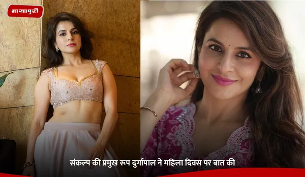 संकल्प की प्रमुख Roop Durgapal ने महिला दिवस पर बात की