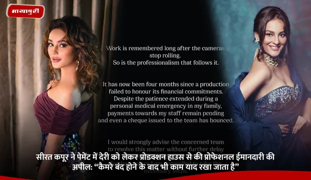 Seerat Kapoor ने पेमेंट में देरी को लेकर प्रोडक्शन हाउस से की पेशेवर ईमानदारी की अपील: “कैमरे बंद होने के बाद भी काम याद रखा जाता है”