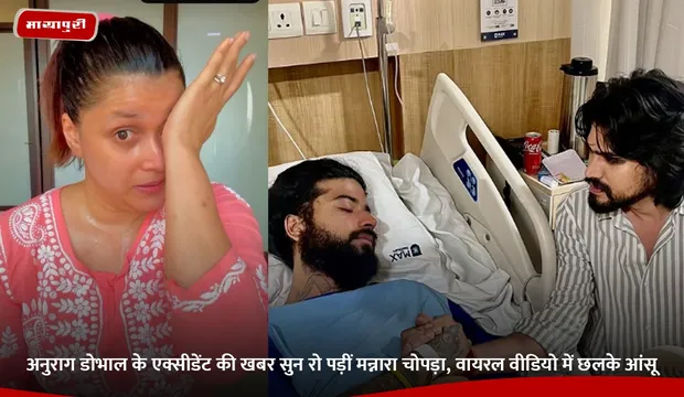 Anurag Dobhal: अनुराग डोभाल के एक्सीडेंट की खबर सुन रो पड़ीं मन्नारा चोपड़ा, वायरल वीडियो में छलके आंसू