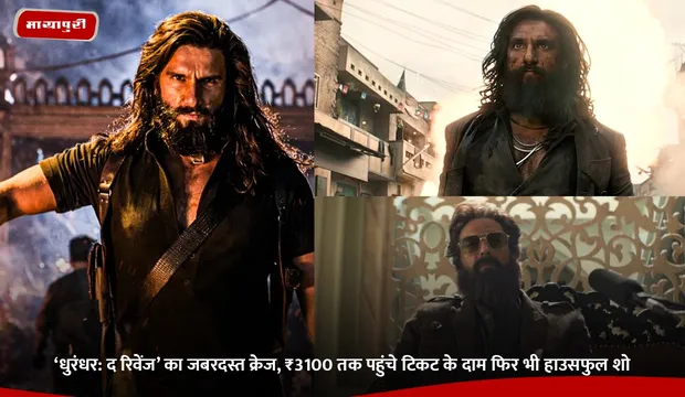 Dhurandhar: The Revenge: ‘धुरंधर: द रिवेंज’ का जबरदस्त क्रेज, ₹3100 तक पहुंचे टिकट के दाम फिर भी हाउसफुल शो