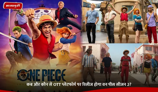 One Piece Season 2: कब और कौन से OTT प्लेटफॉर्म पर रिलीज होगा वन पीस सीजन 2?