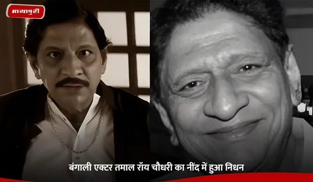 Tamal Roy Chowdhury: बंगाली एक्टर तमाल रॉय चौधरी का नींद में हुआ निधन