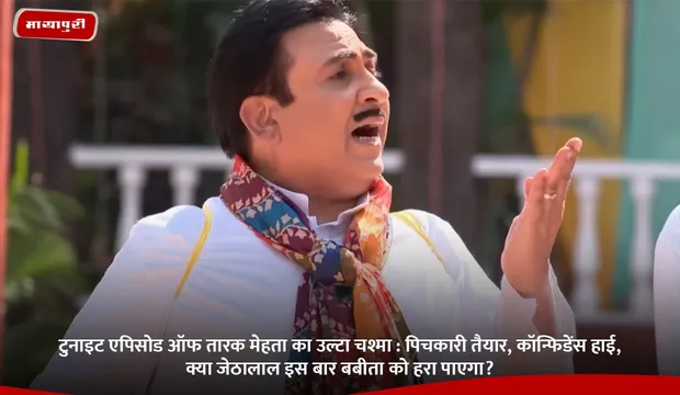 Tonight Episode of Taarak Mehta Ka Ooltah Chashmah: पिचकारी तैयार, कॉन्फिडेंस हाई, क्या जेठालाल इस बार बबीता को हरा पाएगा?