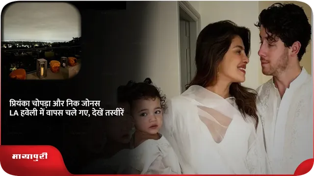 प्रियंका चोपड़ा और निक जोनस LA हवेली में वापस चले गए, देखें तस्वीरें