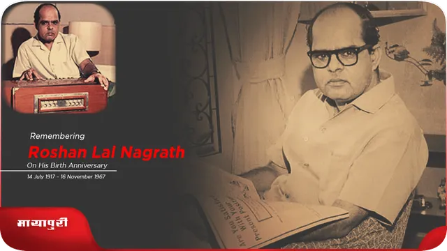 Roshan Lal Nagrath Birth Anniversary: रोशन साहब के डायरेक्शन में रिकॉर्ड हुई थी यह कव्वाली...