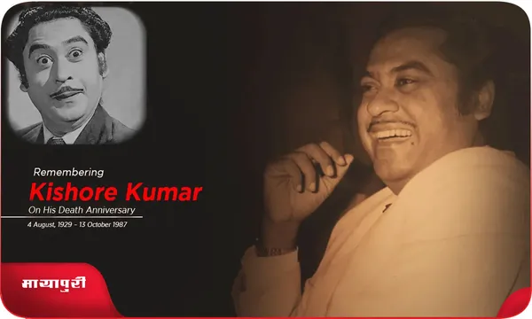 Death Anniversary Kishore Kumar अजीब दास्तान किशोर कुमार खंडवेवाला की