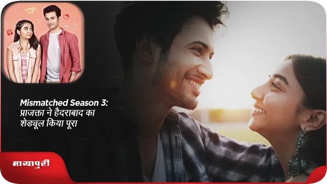 Mismatched Season 3: रोहित-प्राजक्ता ने हैदराबाद का शेड्यूल किया पूरा