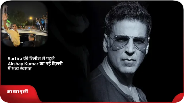 Sarfira की रिलीज से पहले Akshay Kumar का नई दिल्ली में भव्य स्वागत